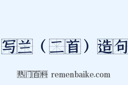 写兰（二首）造句是什么意思的图片